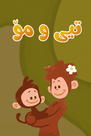 تیی و مۆ